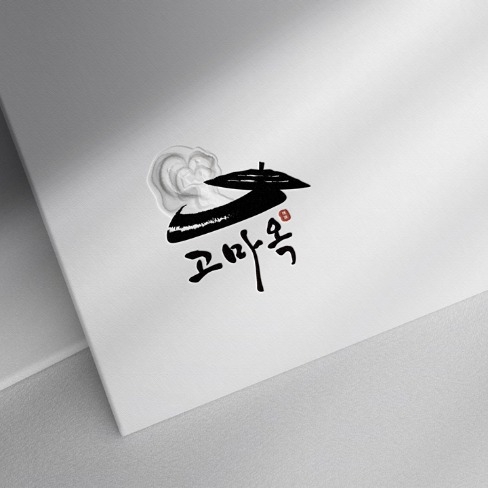 고마옥