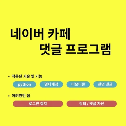 포트폴리오-네이버 카페 댓글 프로그램