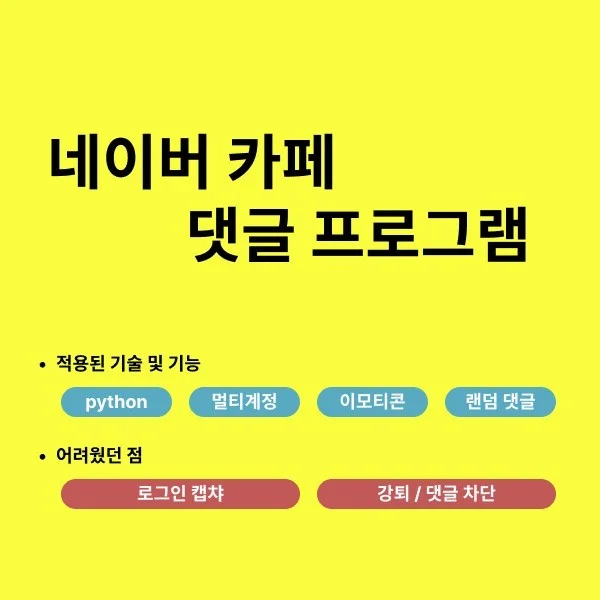 인기 포트폴리오-네이버 카페 댓글 프로그램