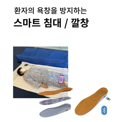 포트폴리오-몸의 압력을 분석하는 의료용 스마트침대/깔창 시스템