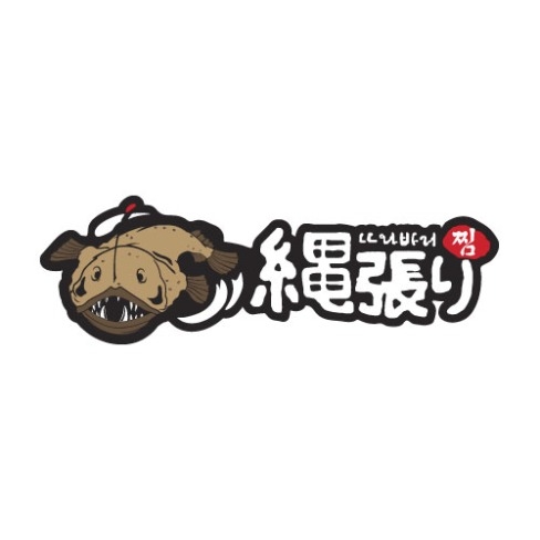 나와바리