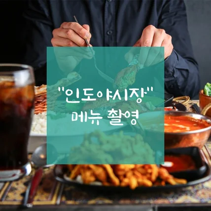 포트폴리오-[촬영] "인도야시장" 메뉴 촬영