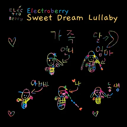 포트폴리오-[녹음/믹스/마스터링/뮤직비디오]앨범'일렉트로베리 - Sweet Dream Lullaby'