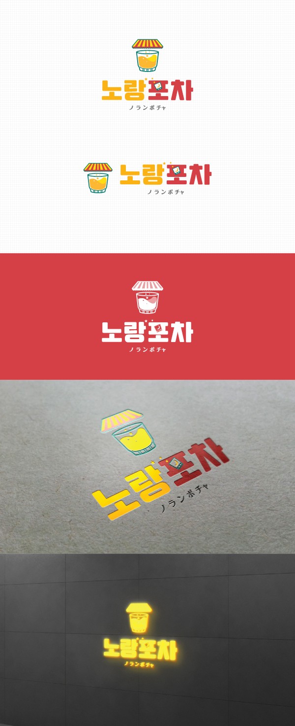 노랑포차 로고디자인, 로고 디자인 포트폴리오 - 크몽