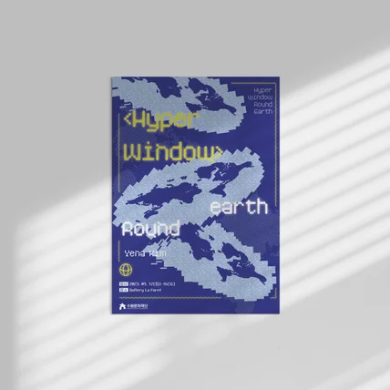 포트폴리오-Hyper Window _Round Earth 전시회 포스터 프로젝트