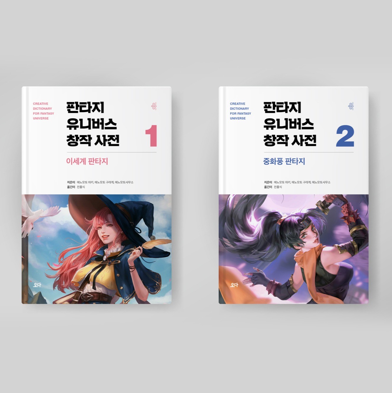 포트폴리오-판타지 유니버스 창작사전