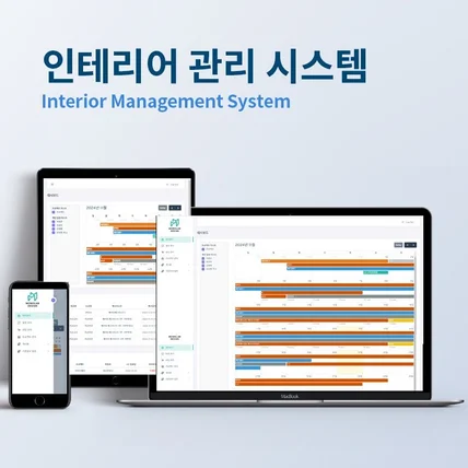 포트폴리오-인테리어 관리 시스템 ICMS