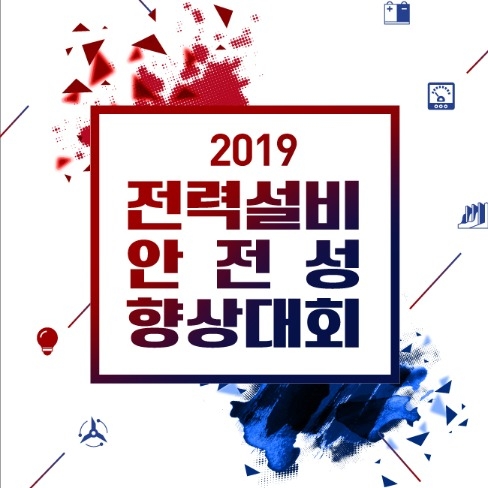 포트폴리오-한국전기안전공사 2019 전력설비 안전성 향상대회 행사