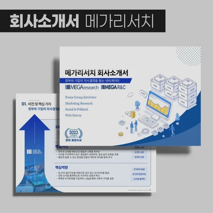 포트폴리오-[회사소개서] 메가리서치