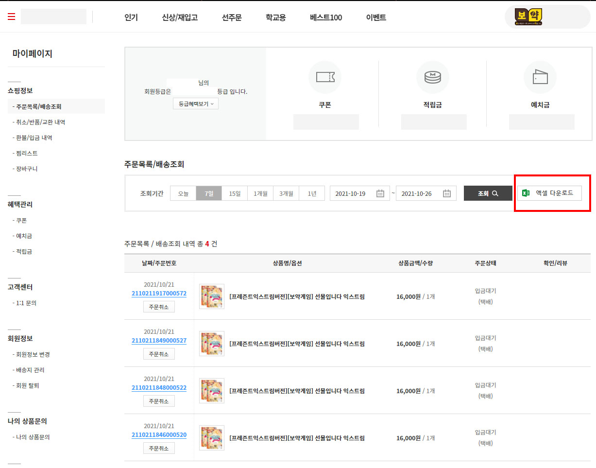 마이페이지 주문내역 엑셀다운로드, 쇼핑몰 수정·유지보수 포트폴리오 - 크몽