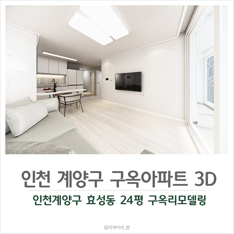 주거공간 아파트리모델링 3d투시도제작+시공작업, 3D 공간 모델링 포트폴리오 - 크몽