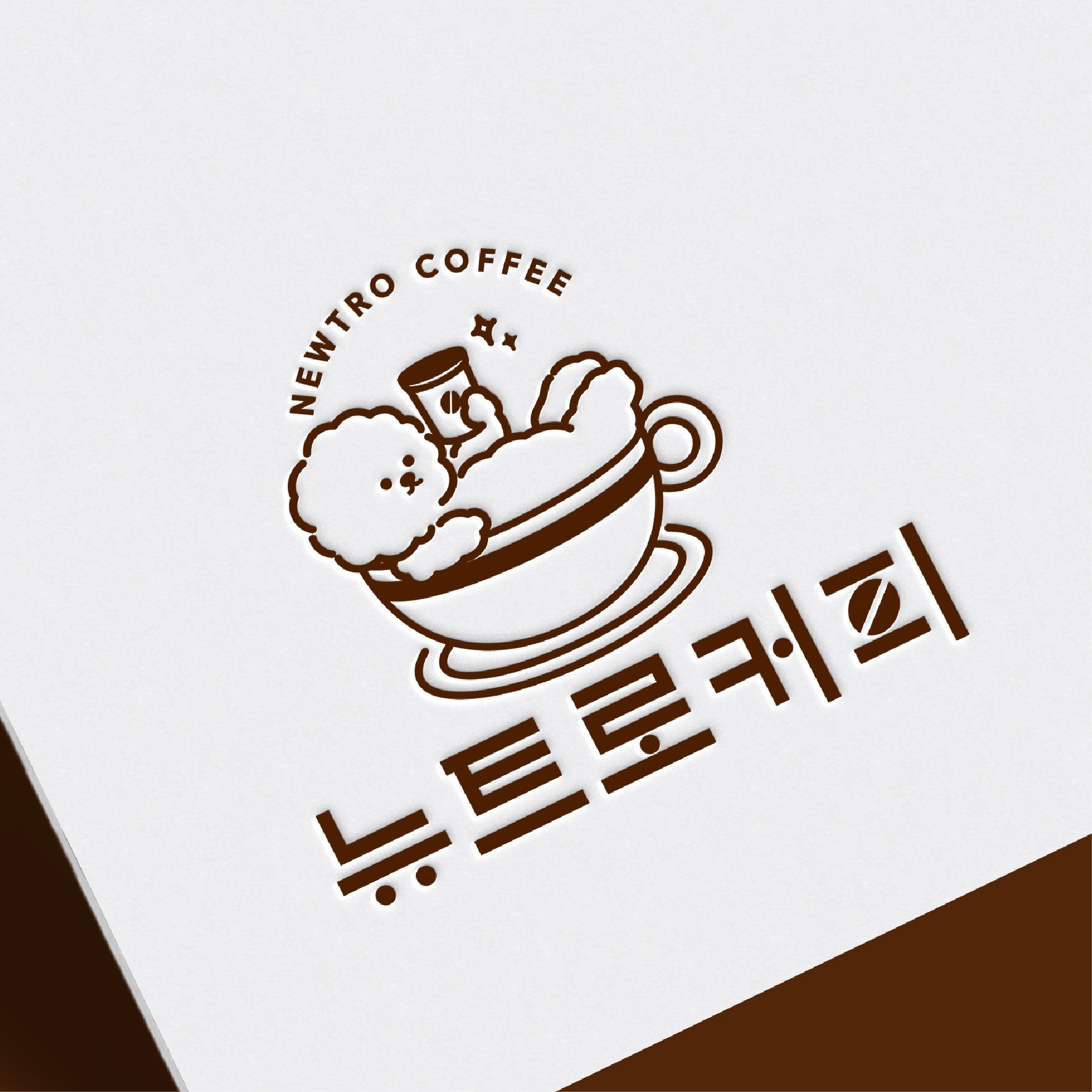 뉴트로커피 캐릭터, 로고 디자인 포트폴리오 - 크몽