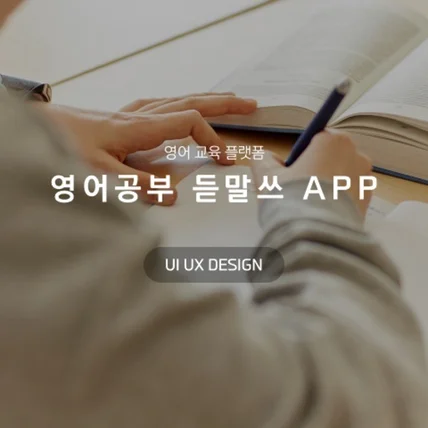 포트폴리오-영어공부 듣말쓰 APP 디자인
