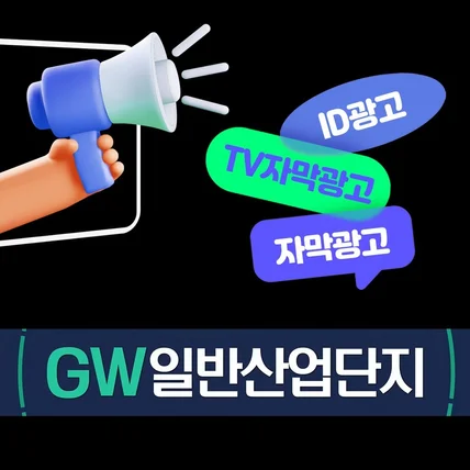 포트폴리오-[모션그래픽/인포그래픽/TV자막광고] GW일반산업단지 ID광고