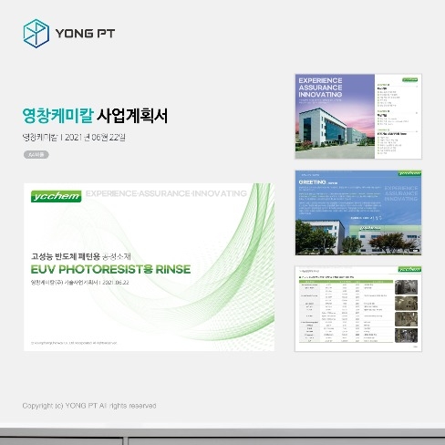 포트폴리오-영창케미칼 사업계획서