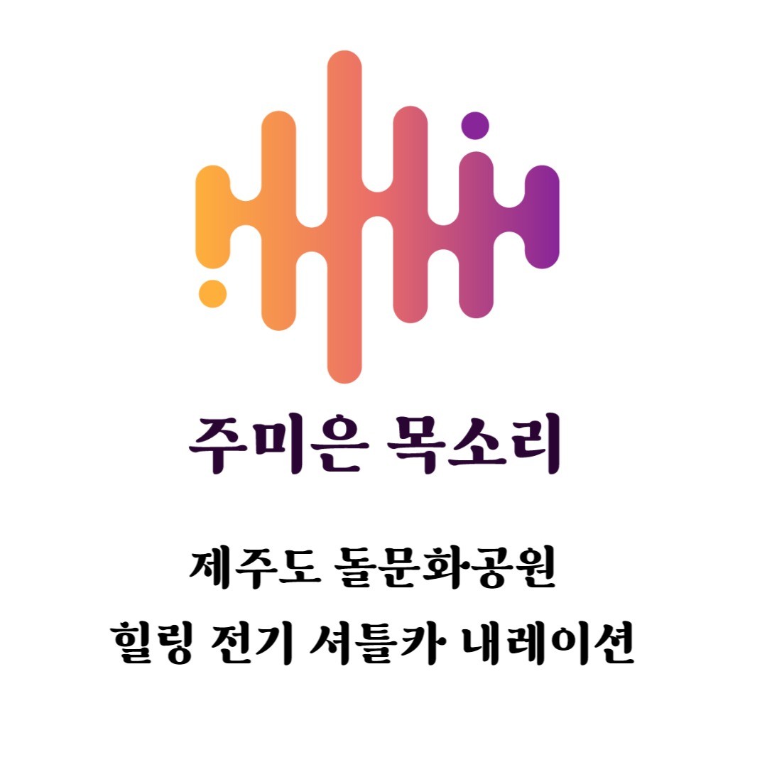 포트폴리오-[내레이션] 제주도 돌문화공원 힐링 전기 셔틀카 내레이션