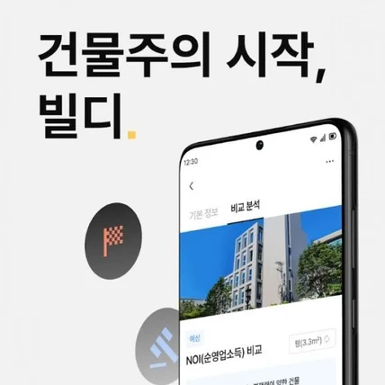포트폴리오-건물 시세 조회 및 분석, 맞춤 컨설팅 모바일 앱 빌디(건물 시세 조회 및 분석 앱 개발)