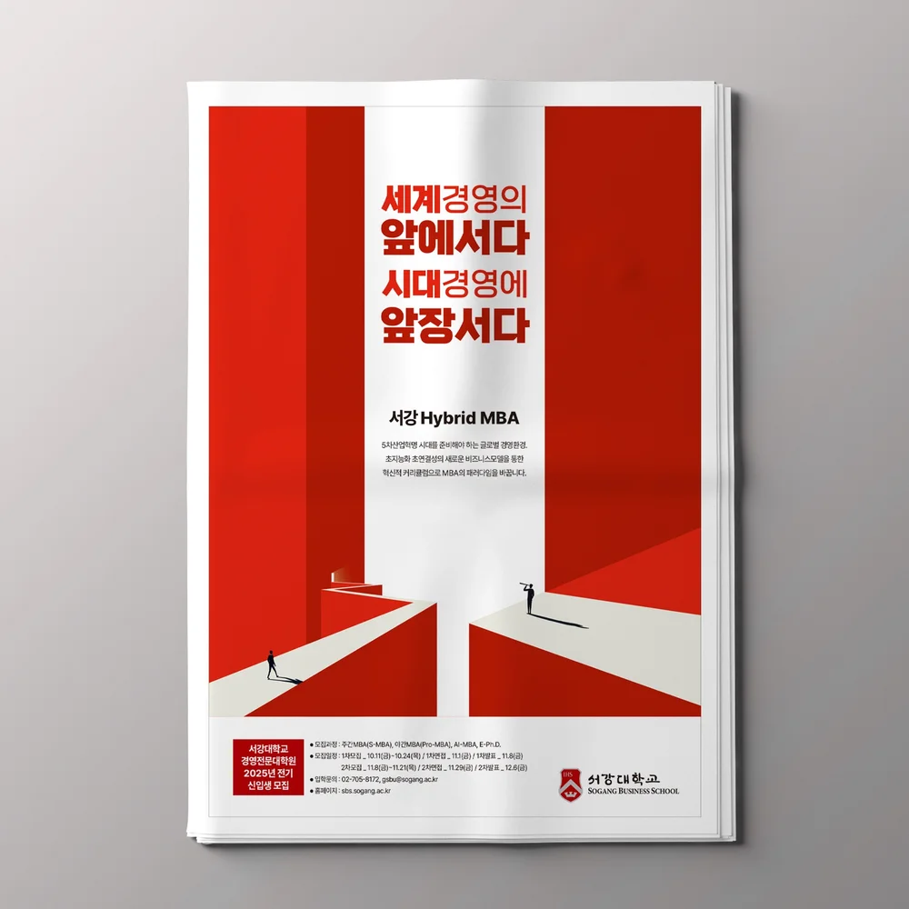 서강대 경영전문대학원 2025모집 신문광고, 전단지·포스터·인쇄물 포트폴리오 - 크몽