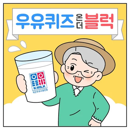 포트폴리오-[우유자조금관리위원회]우유퀴즈온더블럭 인스타툰