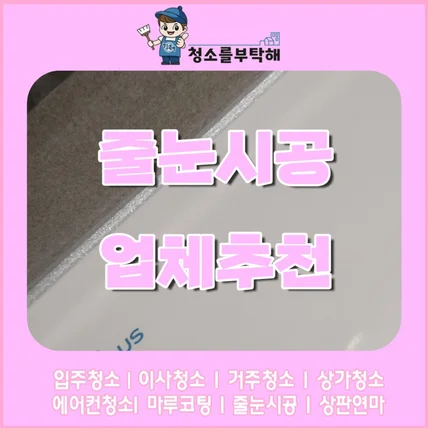 포트폴리오-인천줄눈시공 청소를부탁해에 맡겨주세요 !