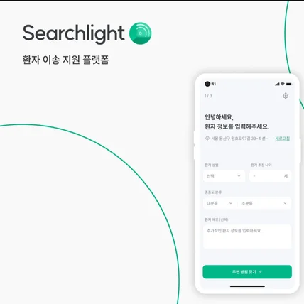 포트폴리오-환자 이송 지원 플랫폼 Searchlight