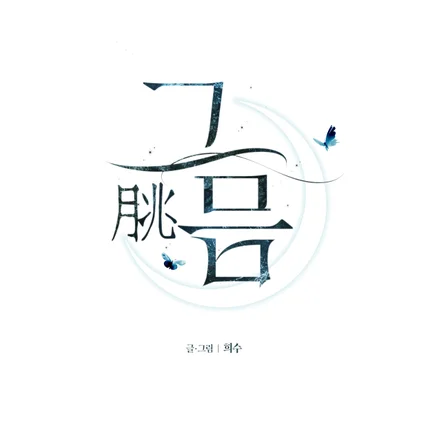 포트폴리오-웹툰 <그믐> 타이틀 디자인