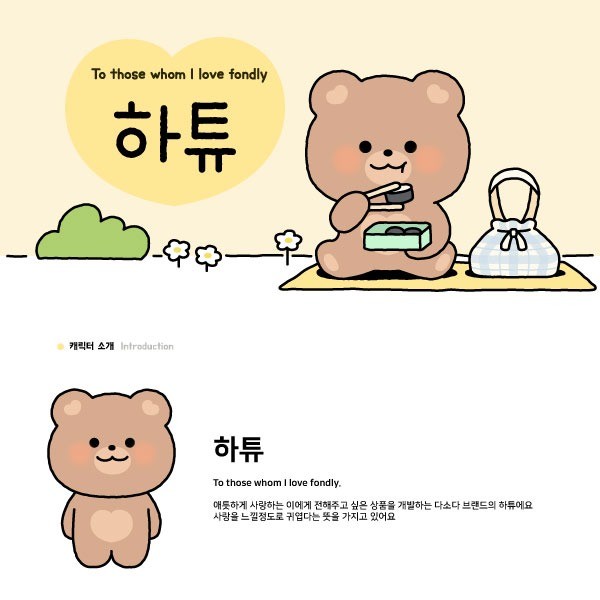 포트폴리오-온라인쇼핑몰 다소다 곰캐릭터 '하튜' 캐릭터개발
