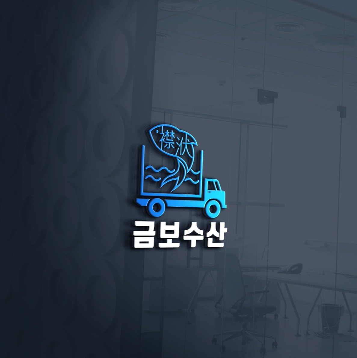 포트폴리오-횟집 로고 디자인