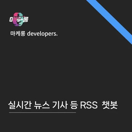 포트폴리오-사용자 맞춤형 실시간 뉴스 기사 등 RSS 자동 크롤러 챗봇