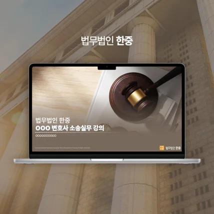 포트폴리오-[Wapt] 법무법인 한중 강의자료