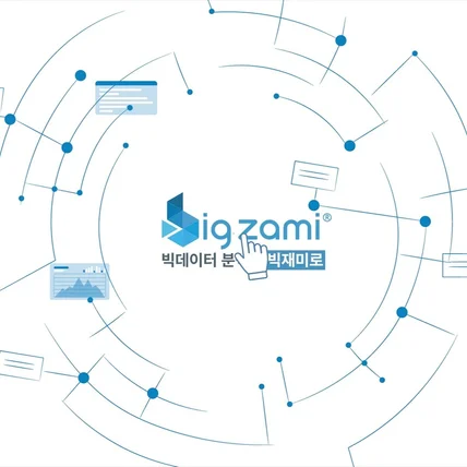 포트폴리오-[모션그래픽] 빅재미BigZami No-Code 빅데이터 분석 서비스 홍보 영상