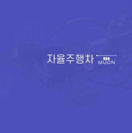 포트폴리오-교육용 자율주행차