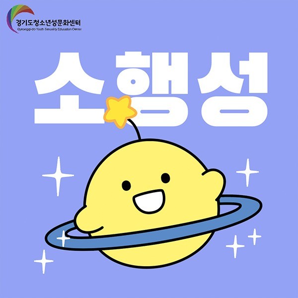 포트폴리오-경기도청소년성문화센터 '소행성' 캐릭터 리디자인