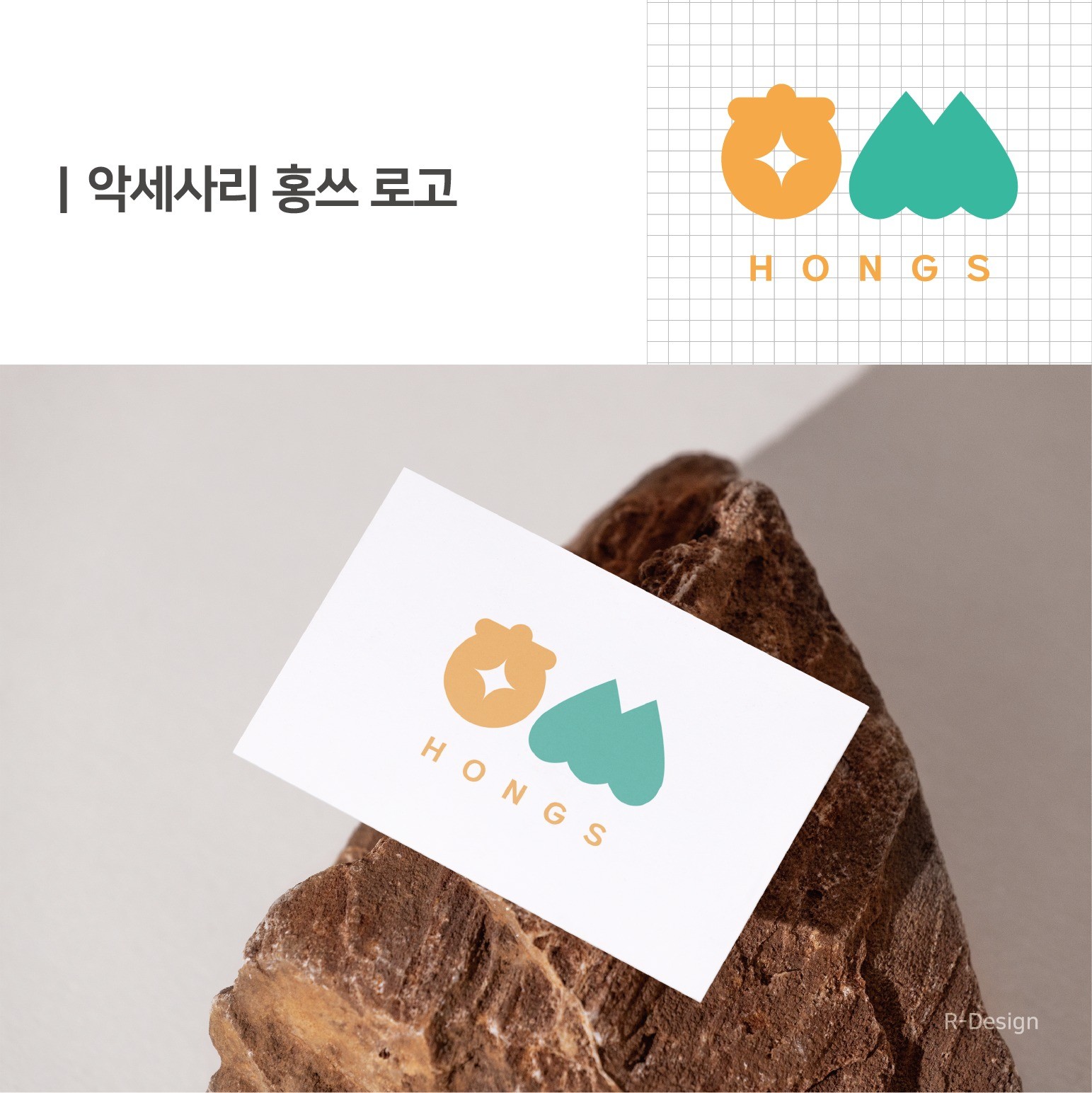 악세사리 홍쓰 로고, 로고 디자인 포트폴리오 - 크몽
