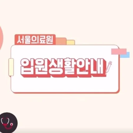 포트폴리오-서울의료원 입원생활 안내영상 녹음