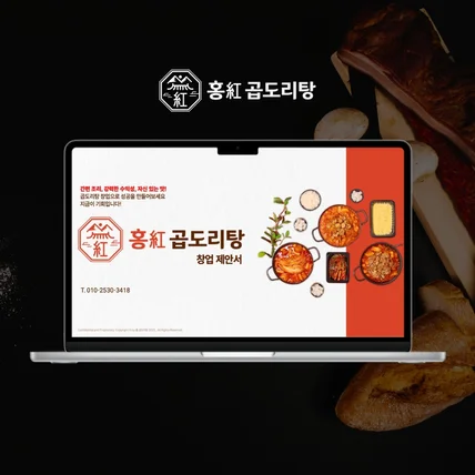 포트폴리오-[wapt] 홍곱도리탕 창업 제안서