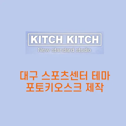 포트폴리오-키치키치 스포츠센터 포토키오스크