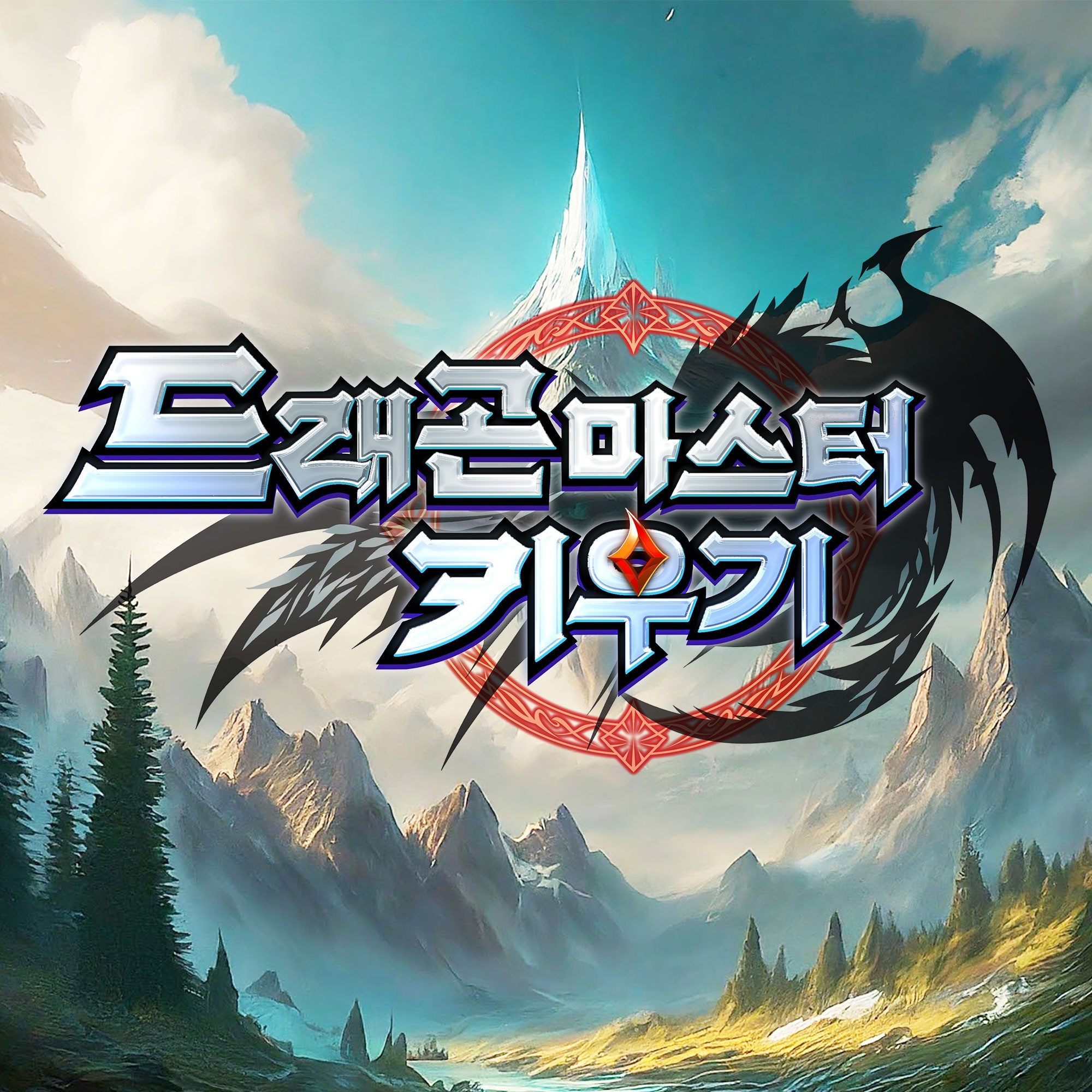 드래곤 모티브를 포함한 모바일 RPG 게임 로고디자인, 로고 디자인 포트폴리오 - 크몽