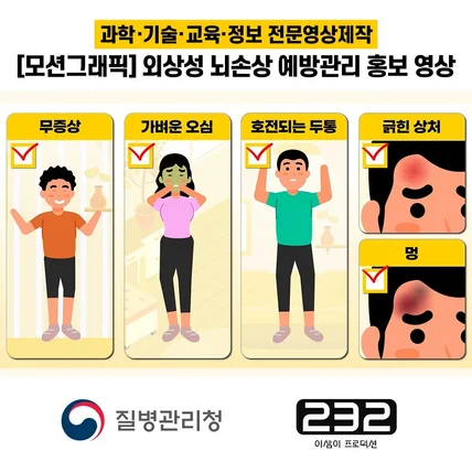 포트폴리오-[모션그래픽/영상제작] 2022 질병관리청 '외상성 뇌손상 예방관리' 모션그래픽 3