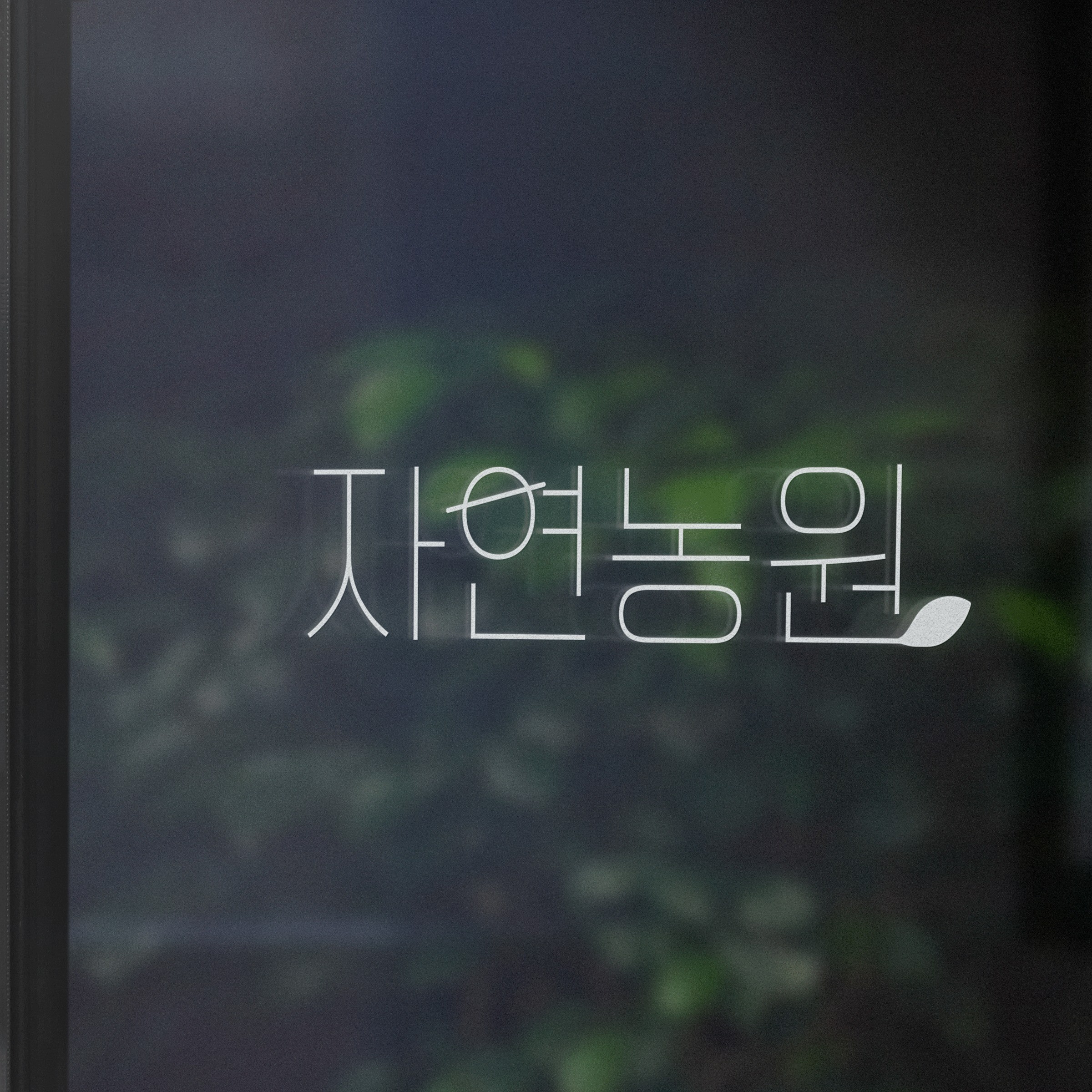 자연농원 로고 디자인, 로고 디자인 포트폴리오 - 크몽