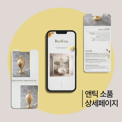 포트폴리오-앤틱소품 판매 상세페이지