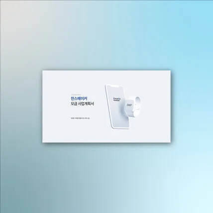 포트폴리오-모금 사업계획서 PPT
