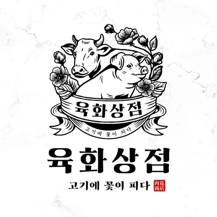 포트폴리오-최상급 한우,한돈만을 취급하는 정육점 '육화상점' 로고 디자인