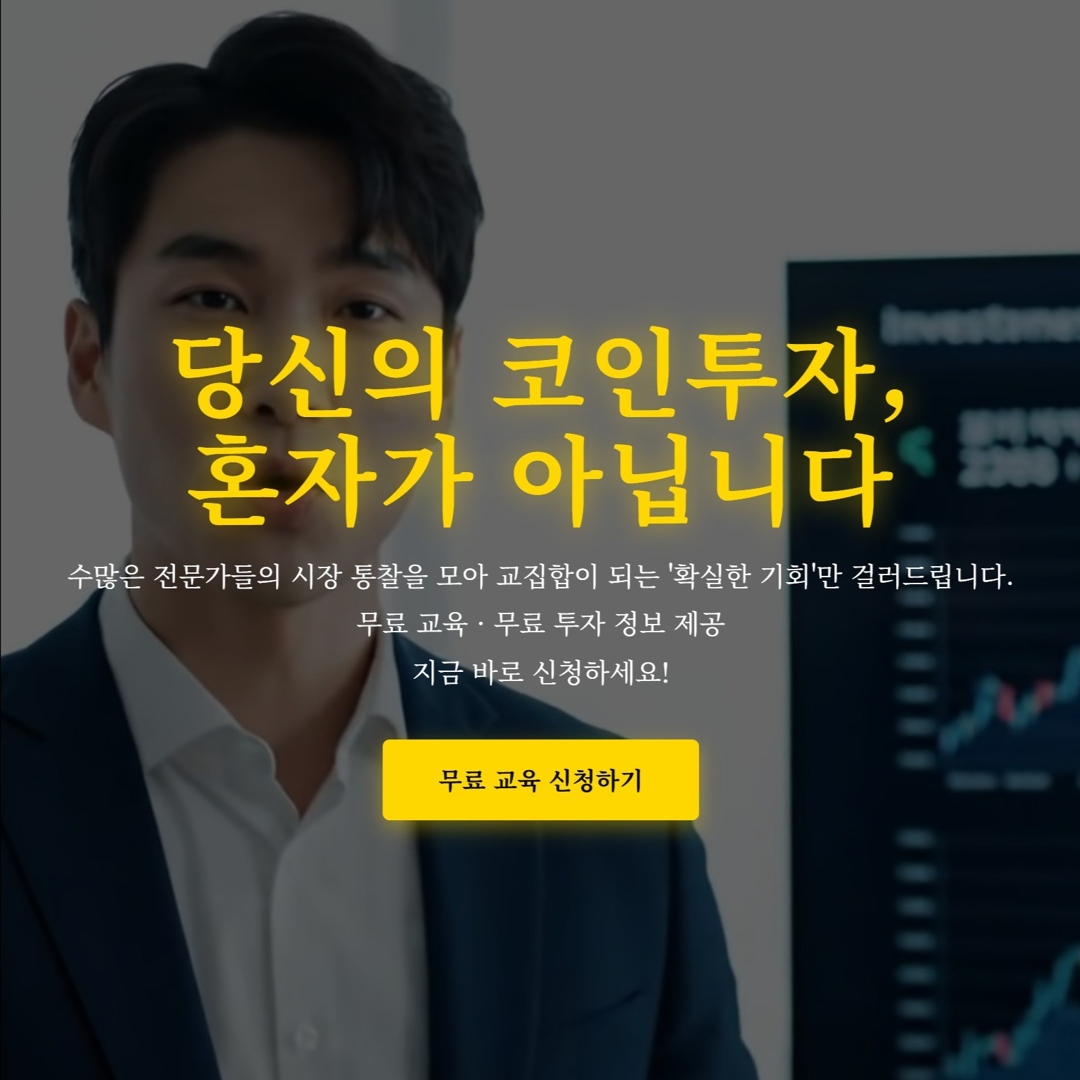 코인투자 교육 수강생 모집용 랜딩 페이지, 랜딩페이지 포트폴리오 - 크몽