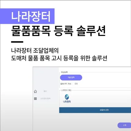 포트폴리오-나라장터 물품품목 등록 솔루션