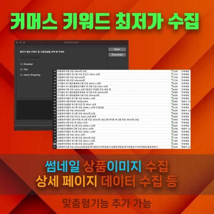 포트폴리오-커머스 키워드 최저가 수집