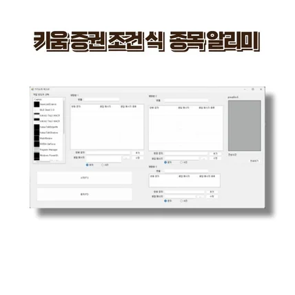 포트폴리오-키움증권 조건식 종목 메신저 알리미 개발 건