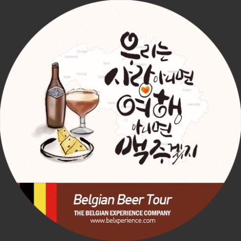 포트폴리오-벨기에 현지 여행사 맥주투어 포스터 작업