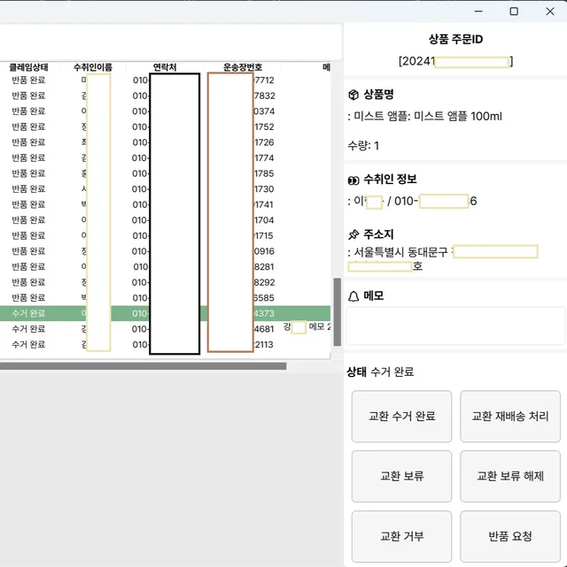 인기 포트폴리오-스마트스토어 환불/교환 주문 관리 프로그램