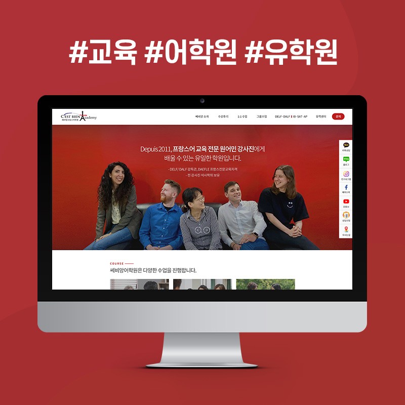 포트폴리오-쎄비앙프랑스어학원 반응형 홈페이지